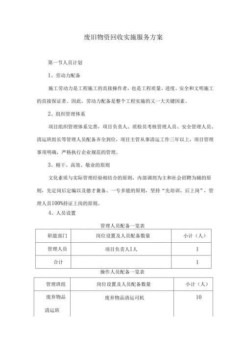 废旧物资回收实施服务方案.docx