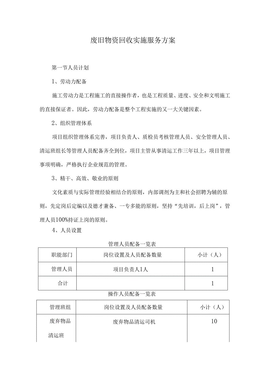 废旧物资回收实施服务方案.docx_第1页