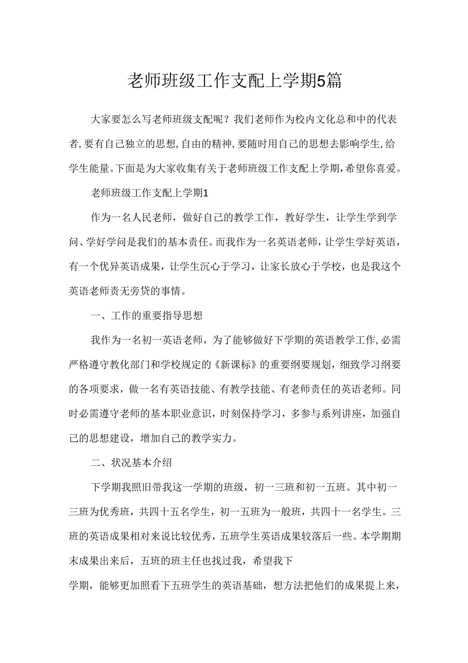 教师班级工作计划上学期5篇.docx_第1页