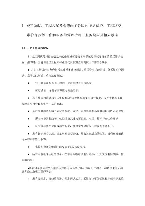 灯光音响舞台施工竣工验收、工程收尾管理措施.docx