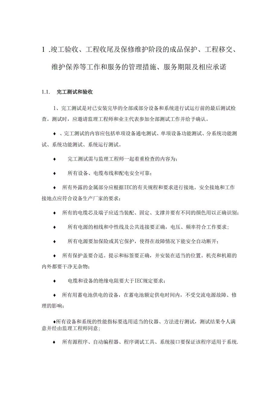 灯光音响舞台施工竣工验收、工程收尾管理措施.docx_第1页