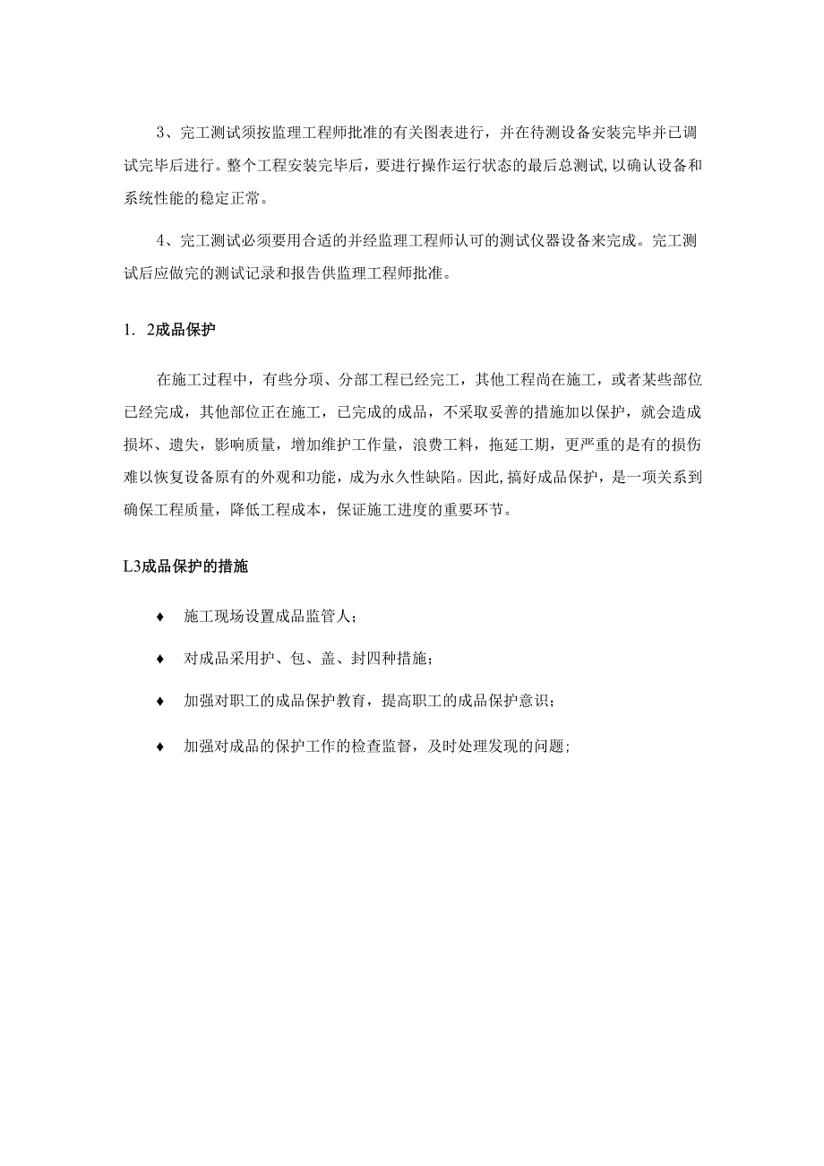 灯光音响舞台施工竣工验收、工程收尾管理措施.docx_第2页