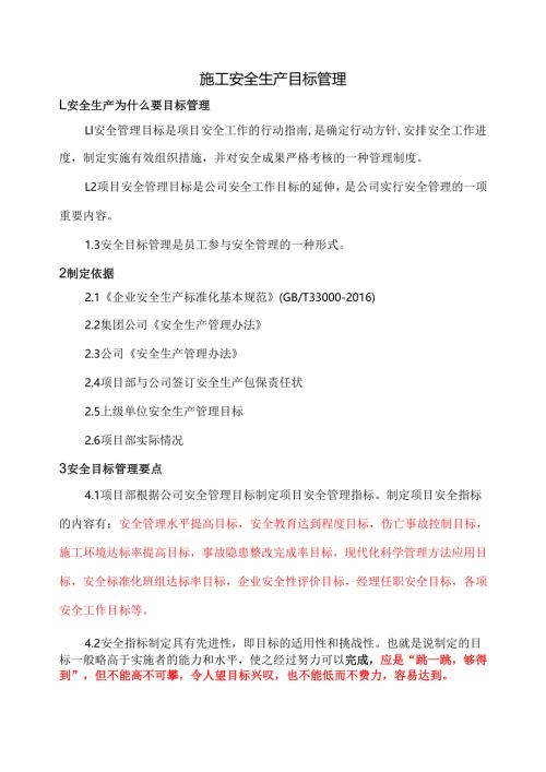 【安全资料】之二：施工安全生产目标管理.docx