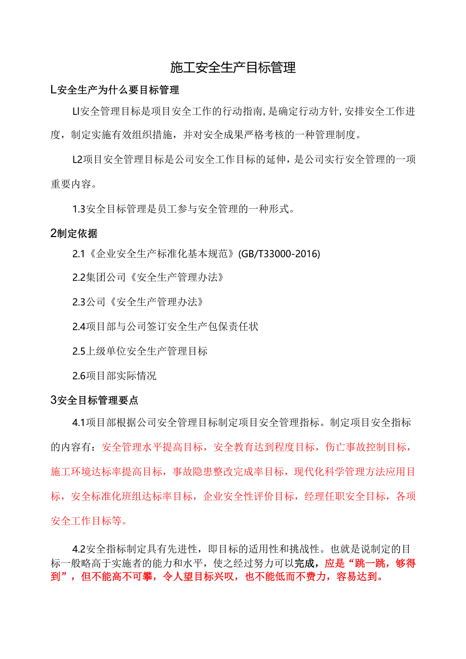 【安全资料】之二：施工安全生产目标管理.docx_第1页