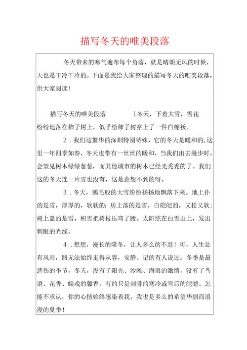 描写冬天的唯美段落.docx