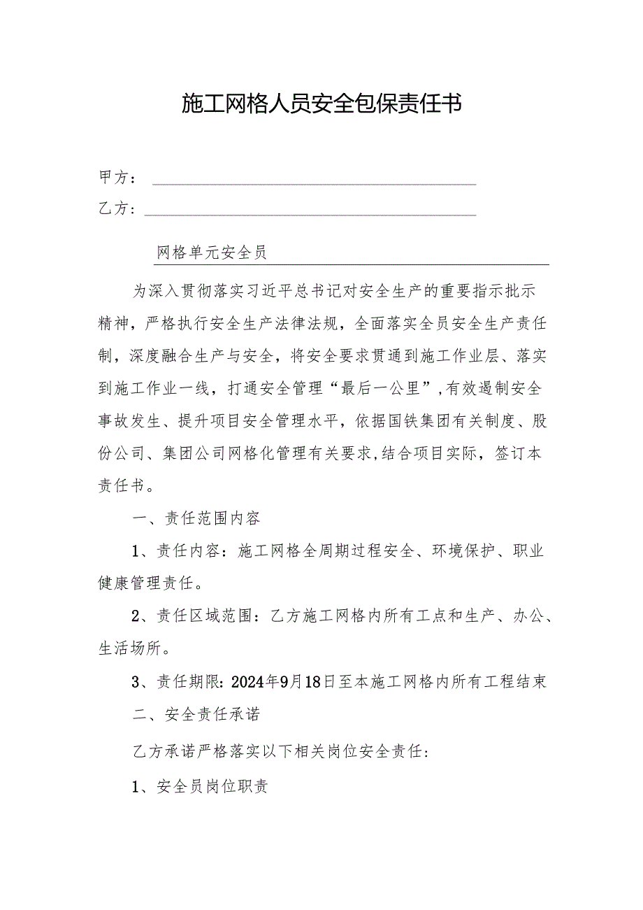 施工网格人员安全包保责任书.（安全员）docx.docx_第1页
