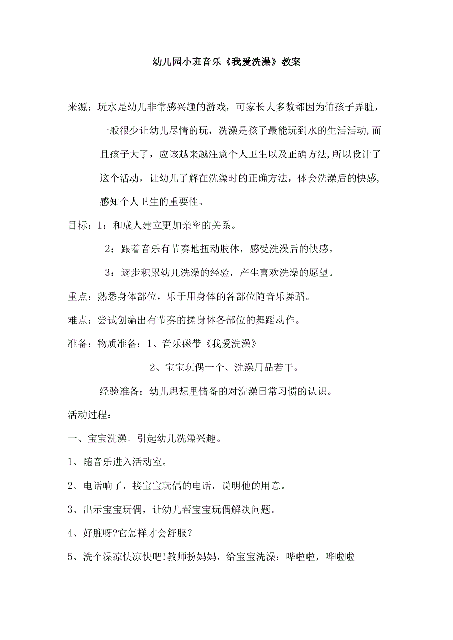 幼儿园小班音乐《我爱洗澡》教案.docx_第1页