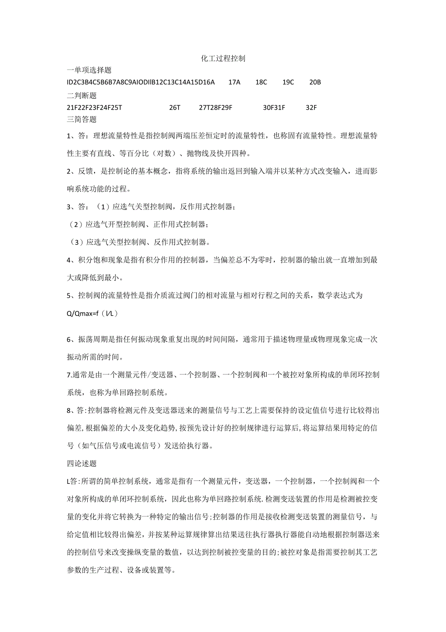 石大化工过程控制80期末复习题及参考答案.docx_第1页