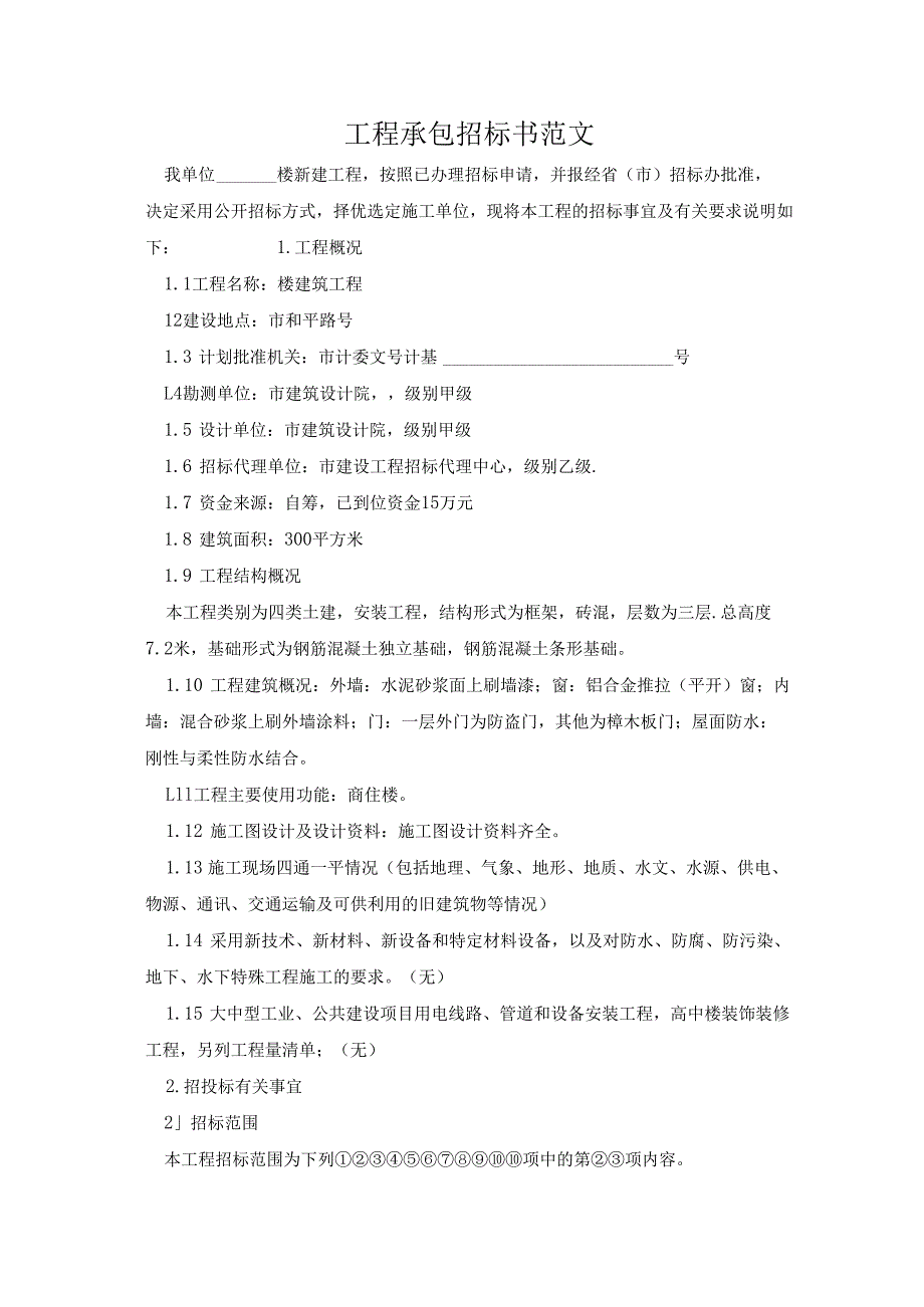工程承包招标书范文.docx_第1页