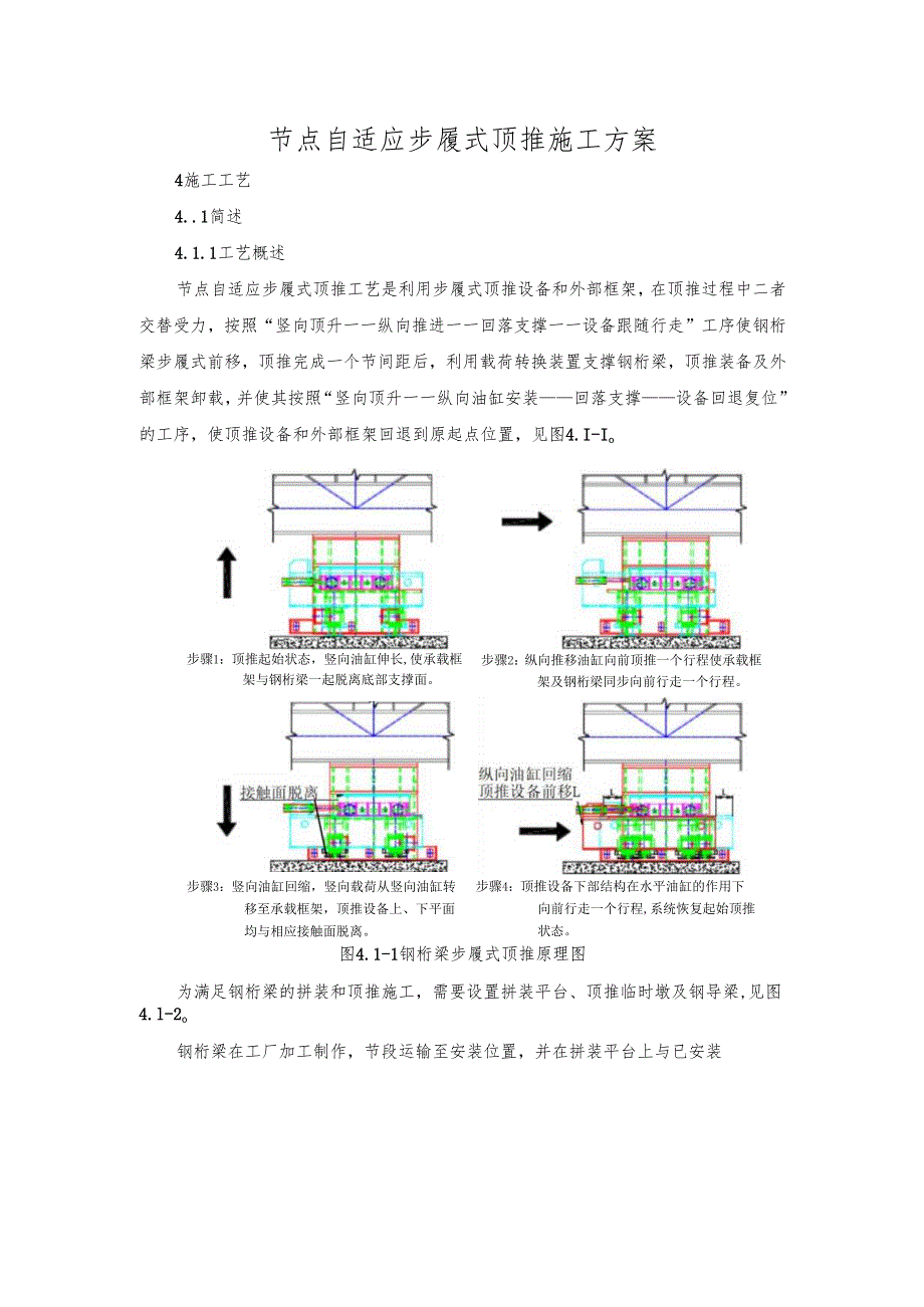 节点自适应步履式顶推施工方案.docx_第1页
