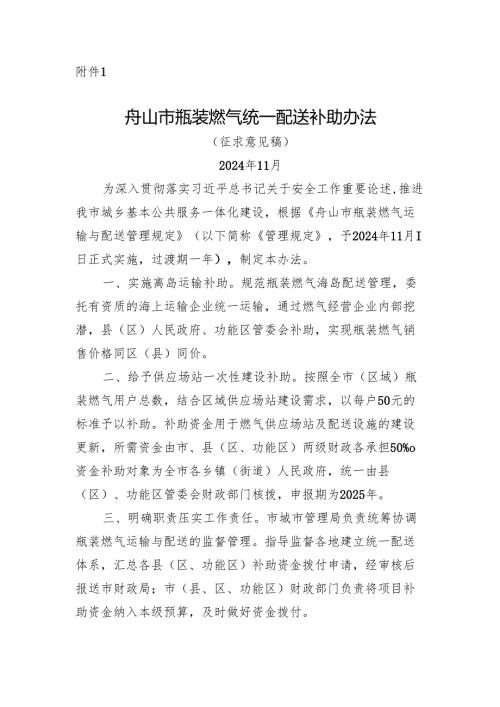 《舟山市瓶装燃气统一配送补助办法（征求意见稿）》.docx