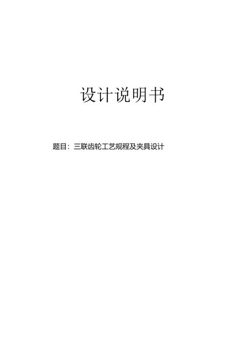 机械制造技术课程设计-三联齿轮工艺规程及钻φ22孔夹具设计.docx