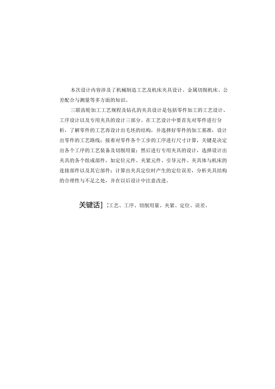 机械制造技术课程设计-三联齿轮工艺规程及钻φ22孔夹具设计.docx_第2页