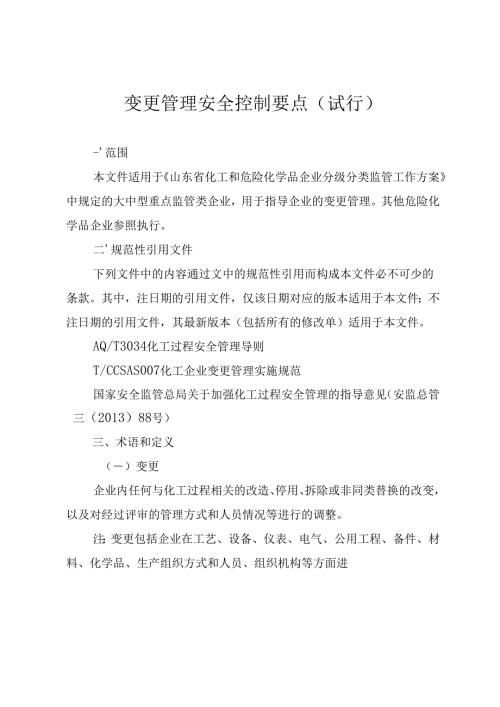 变更管理安全控制要点.docx