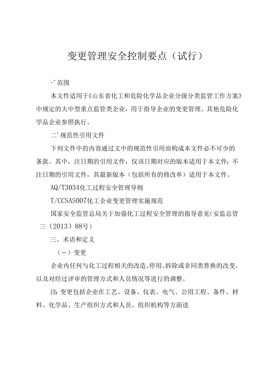 变更管理安全控制要点.docx_第1页