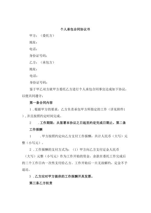 个人承包合同协议书.docx