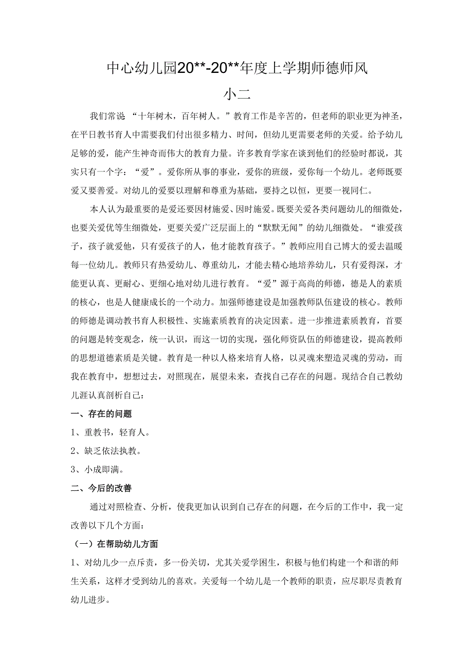 中心幼儿园师德师风学期工作总结14.docx_第1页
