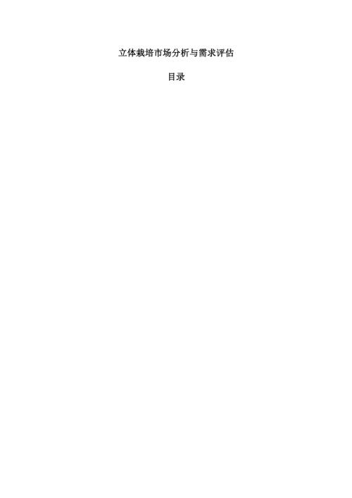 立体栽培市场分析与需求评估.docx