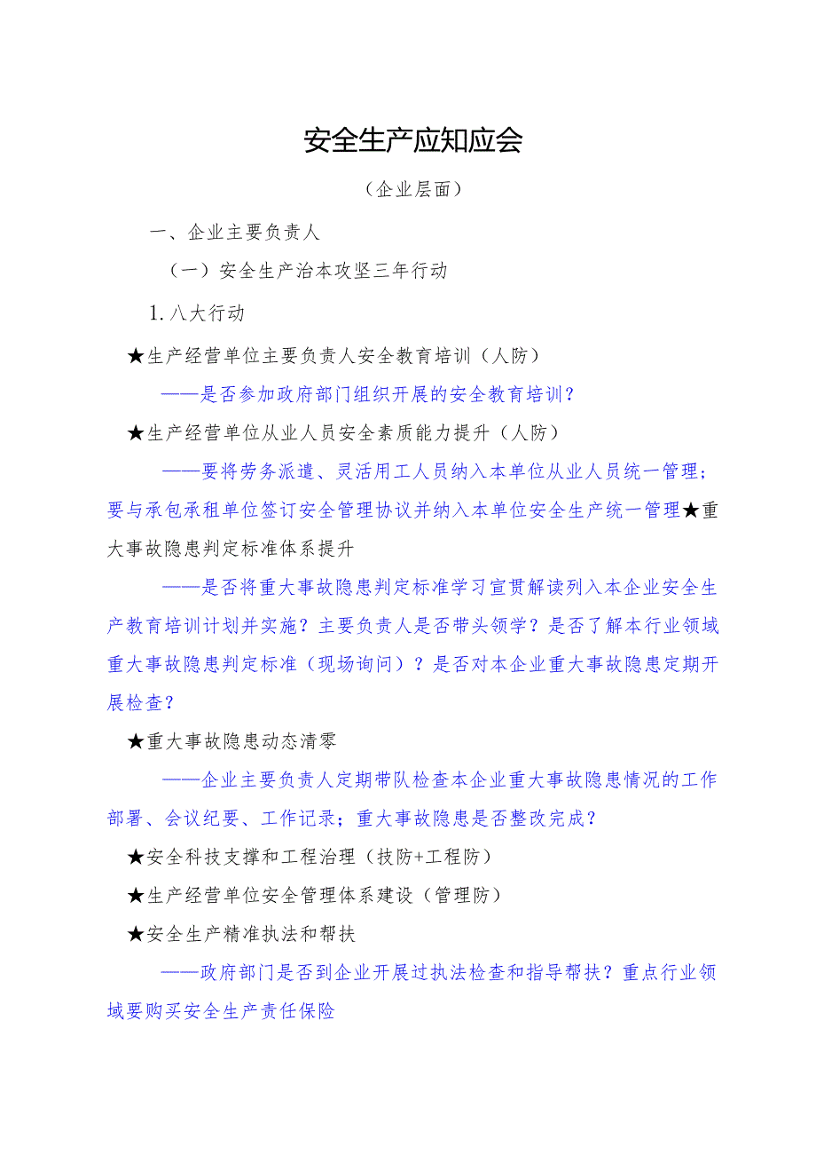 安全生产应知应会（企业）.docx_第1页