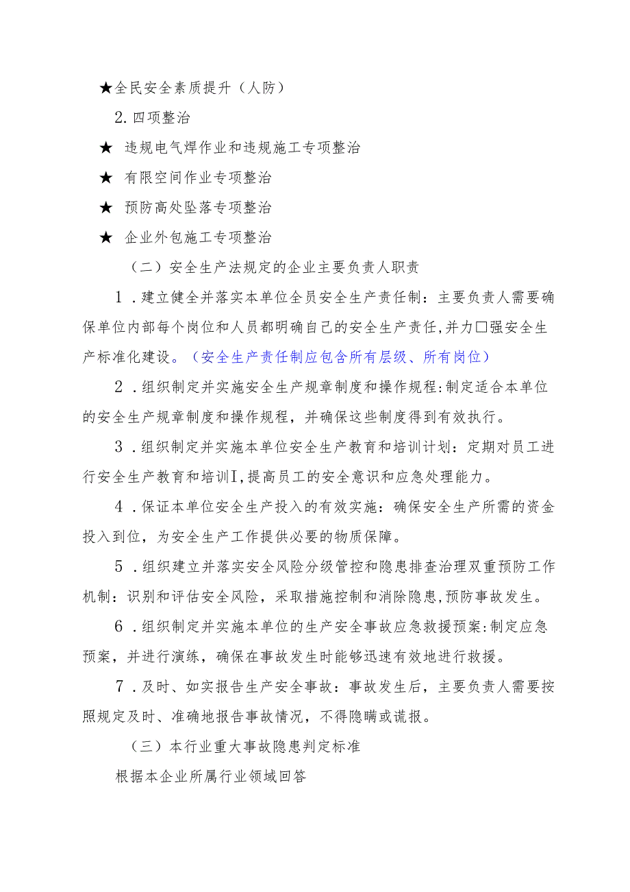安全生产应知应会（企业）.docx_第2页