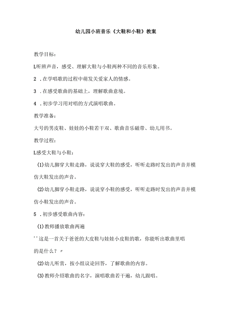 幼儿园小班音乐《大鞋和小鞋》教案.docx_第1页
