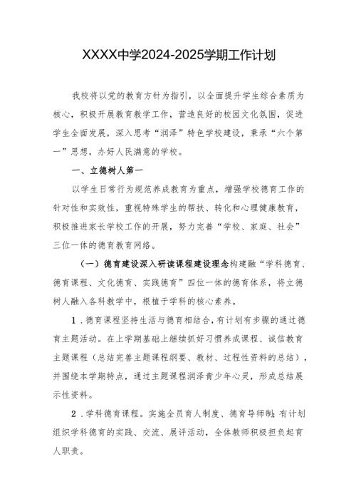 中学2024-2025学期工作计划.docx