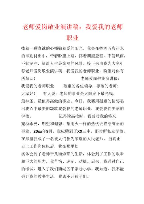 教师爱岗敬业演讲稿：我爱我的教师职业.docx