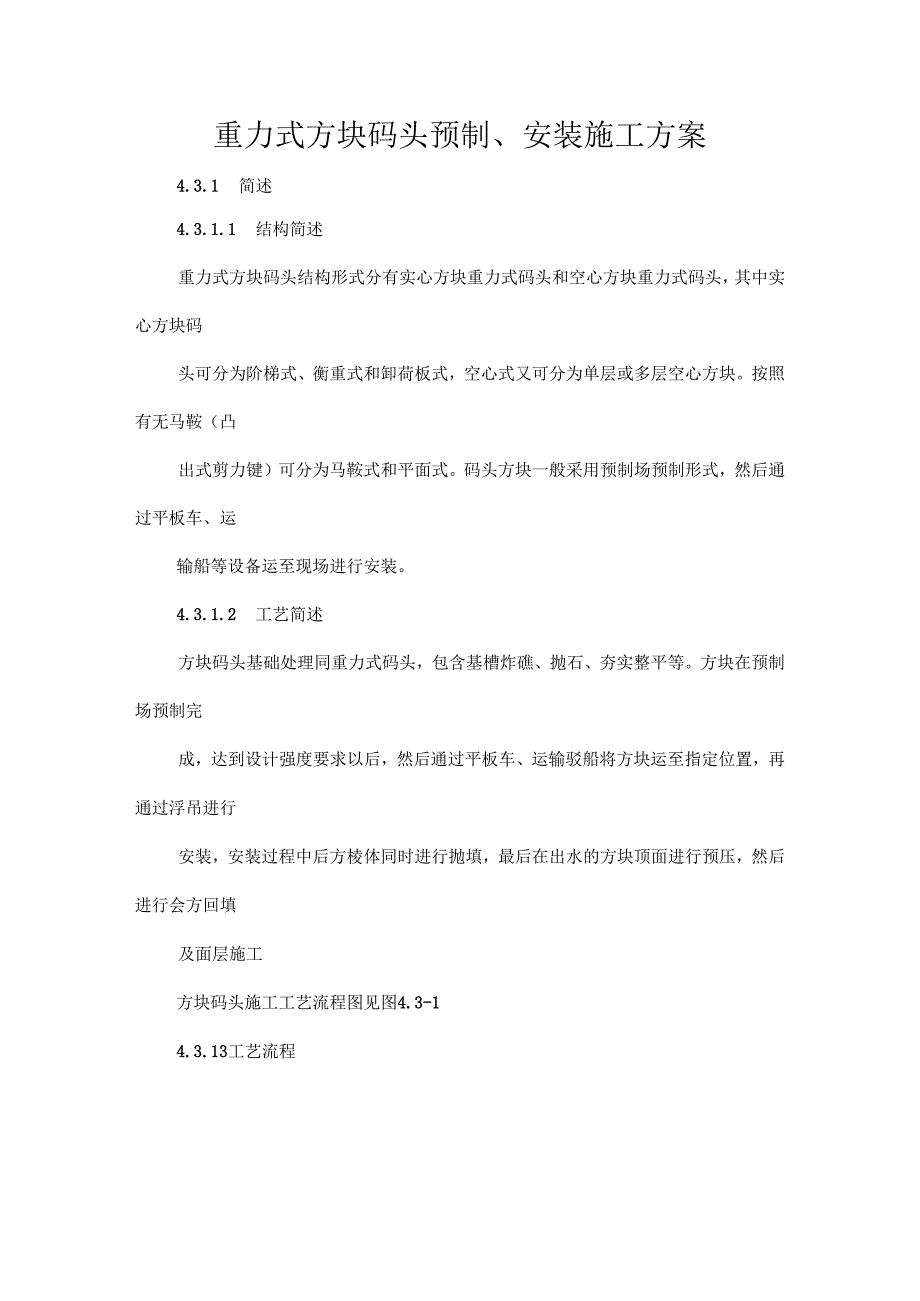 重力式方块码头预制、安装施工方案.docx_第1页