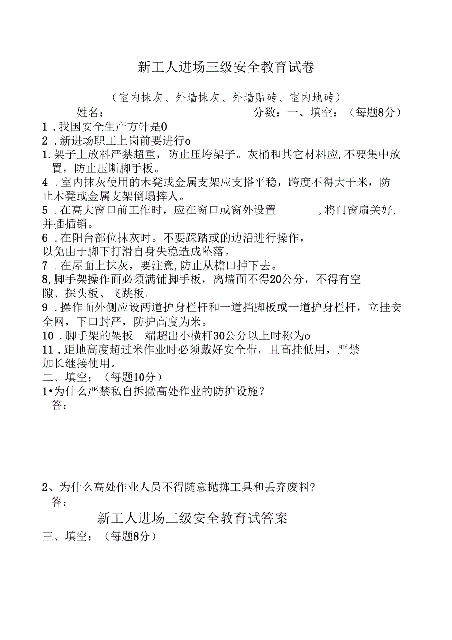 抹灰、贴砖人员入场安全教育试卷及答案.docx_第1页