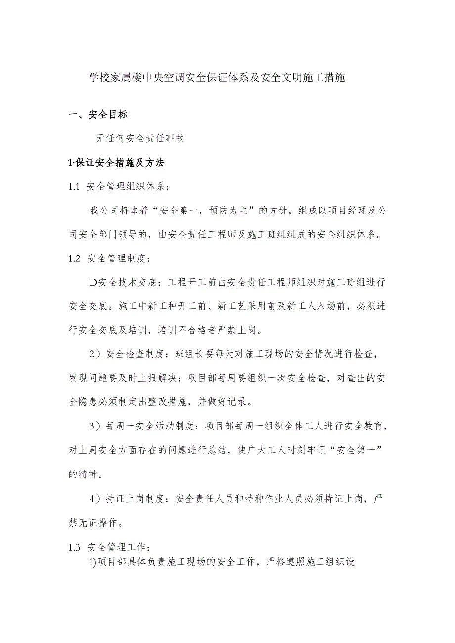 学校家属楼中央空调安全保证体系及安全文明施工措施.docx_第1页