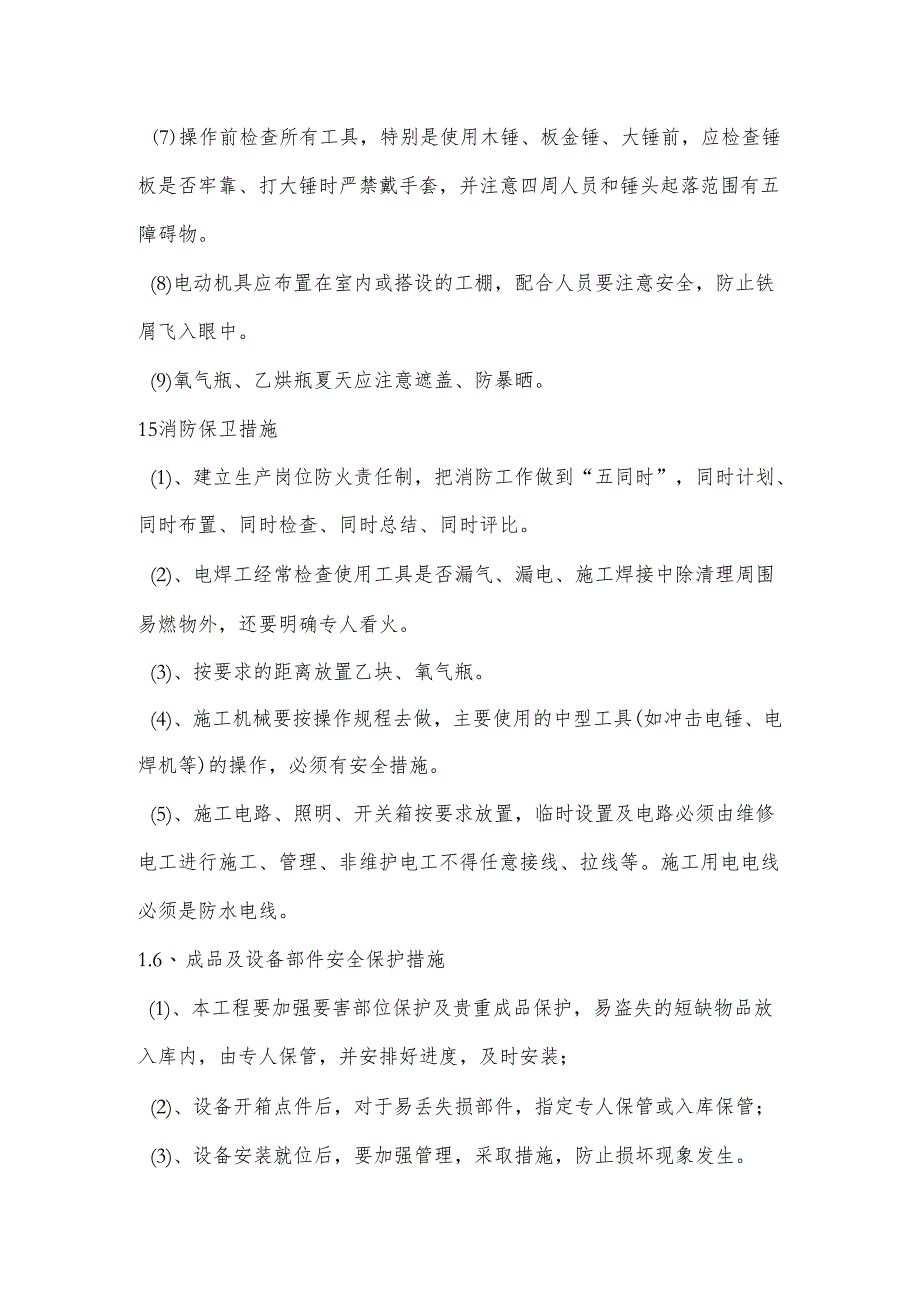 学校家属楼中央空调安全保证体系及安全文明施工措施.docx_第3页