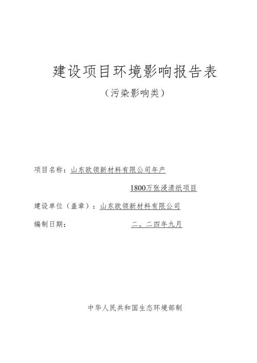 年产1800万张浸渍纸项目环评报告表.docx