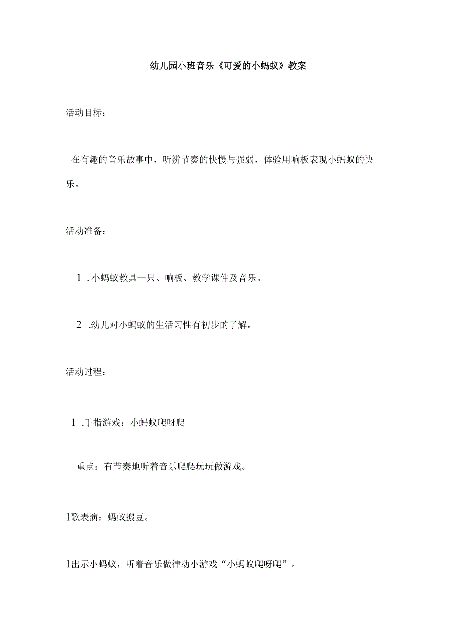 幼儿园小班音乐《可爱的小蚂蚁》教案.docx_第1页
