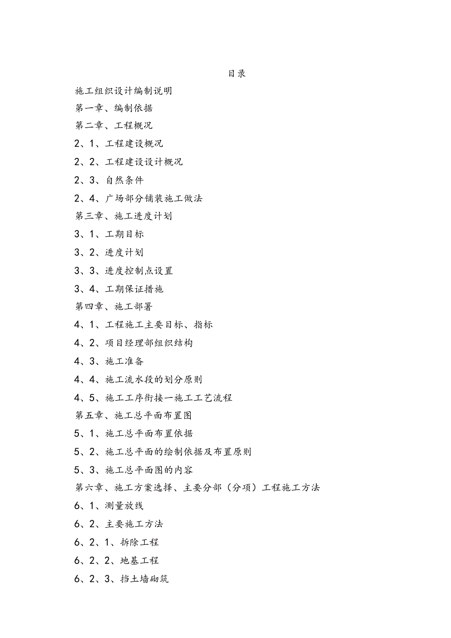 XXX市XXX陵园改造工程施工组织设计.docx_第1页