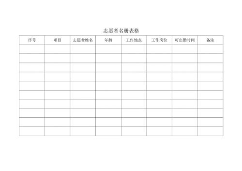 志愿者名册表格.docx