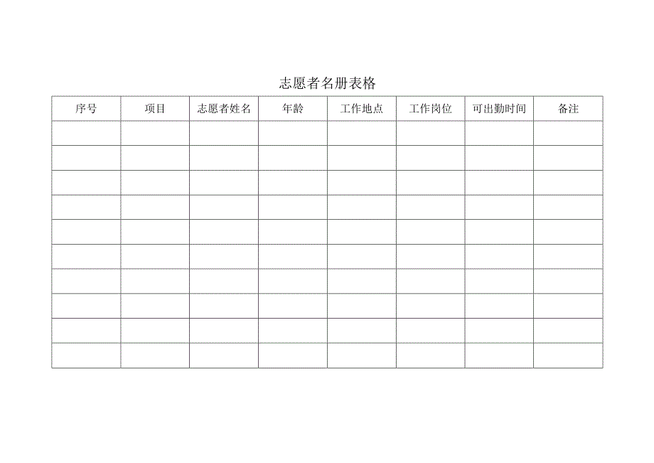志愿者名册表格.docx_第1页