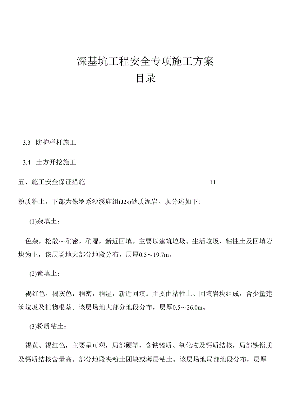 高层基础深基坑安全专项施工方案 .docx_第1页