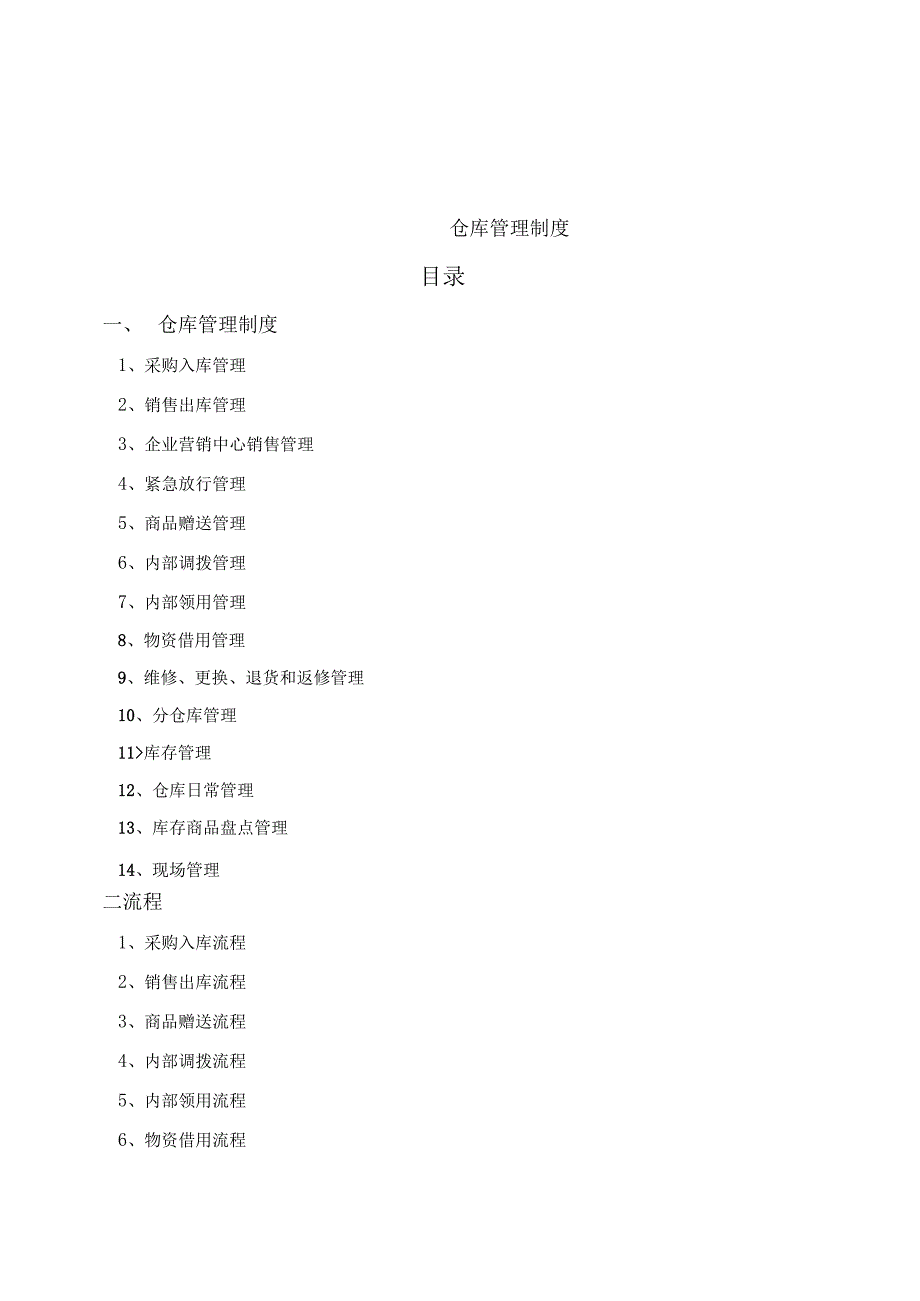 安海商城仓库管理制度.docx_第2页