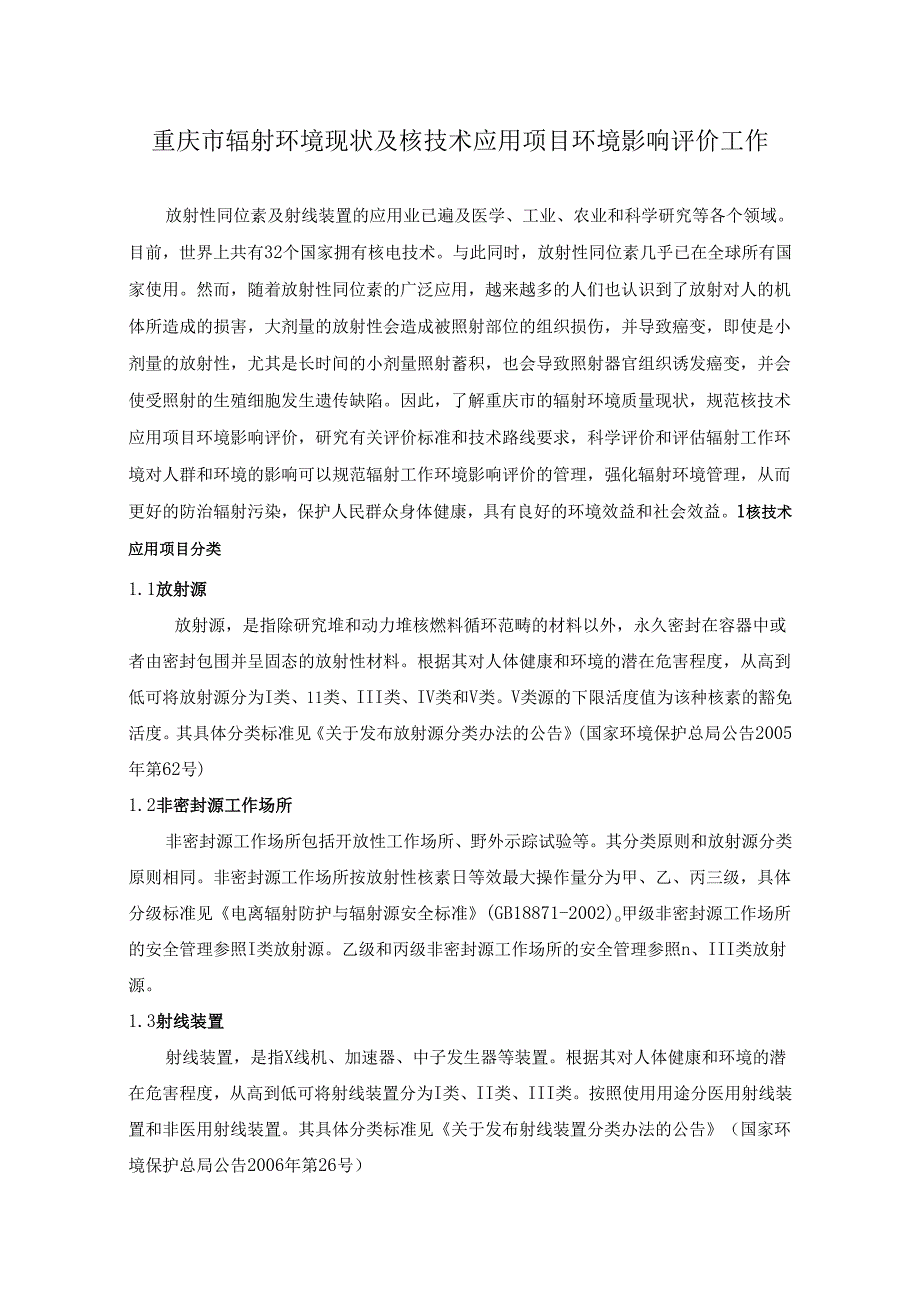 《重庆市辐射环境现状及应用项目环境影响评价标准》（07.6.9）.docx_第1页