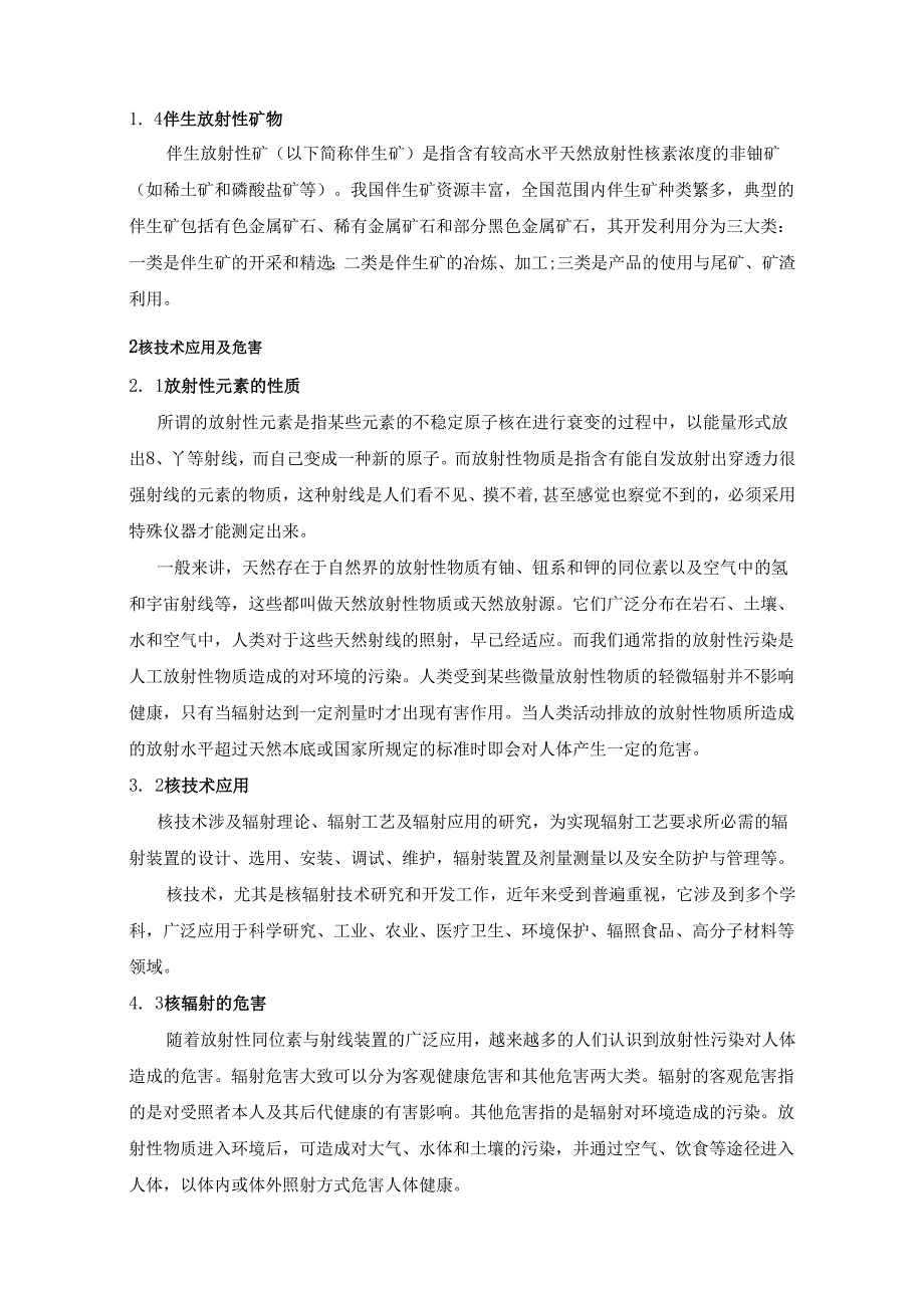 《重庆市辐射环境现状及应用项目环境影响评价标准》（07.6.9）.docx_第2页