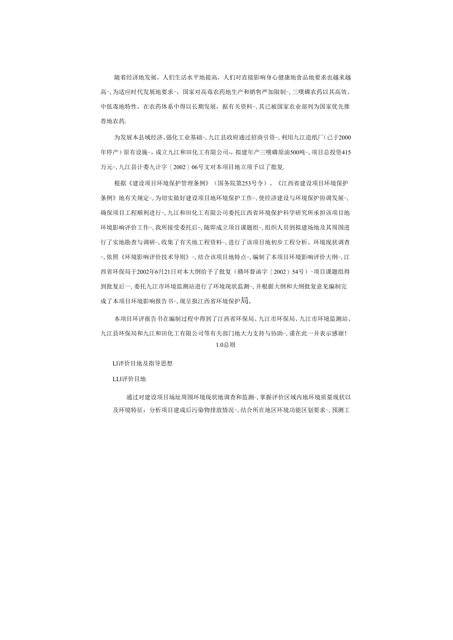 精品文档500吨三唑磷原油项目环境影响报告书.docx_第2页
