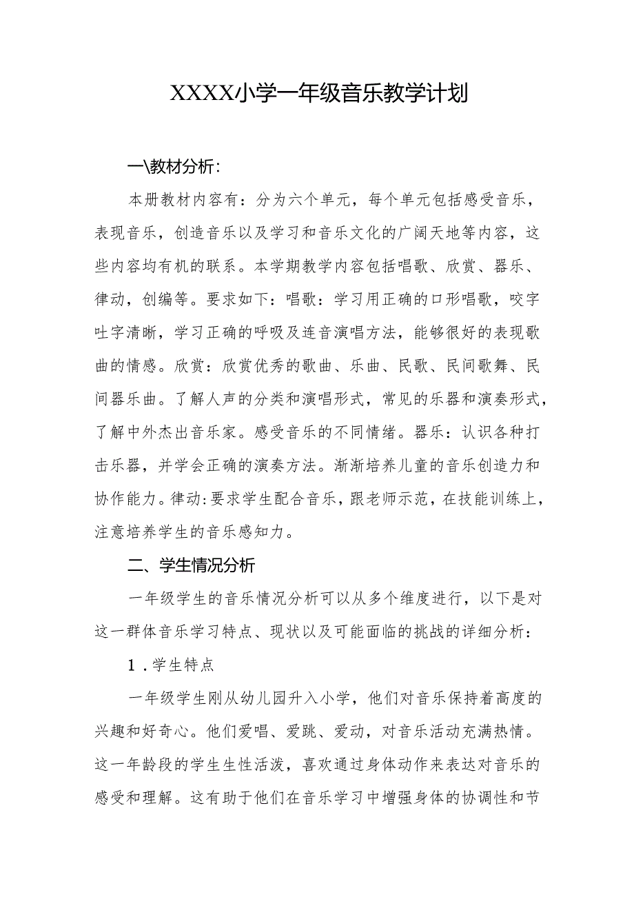 小学2024-2025学年一年级音乐教学计划.docx_第1页