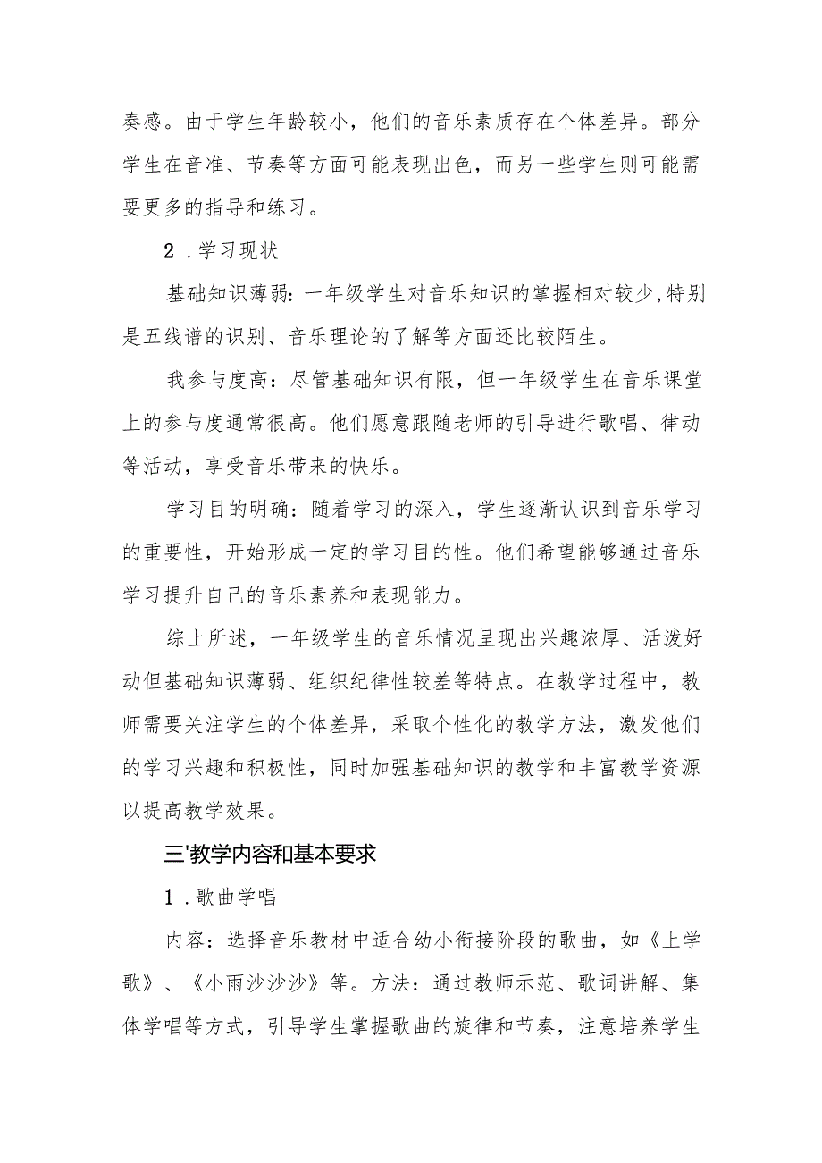 小学2024-2025学年一年级音乐教学计划.docx_第2页