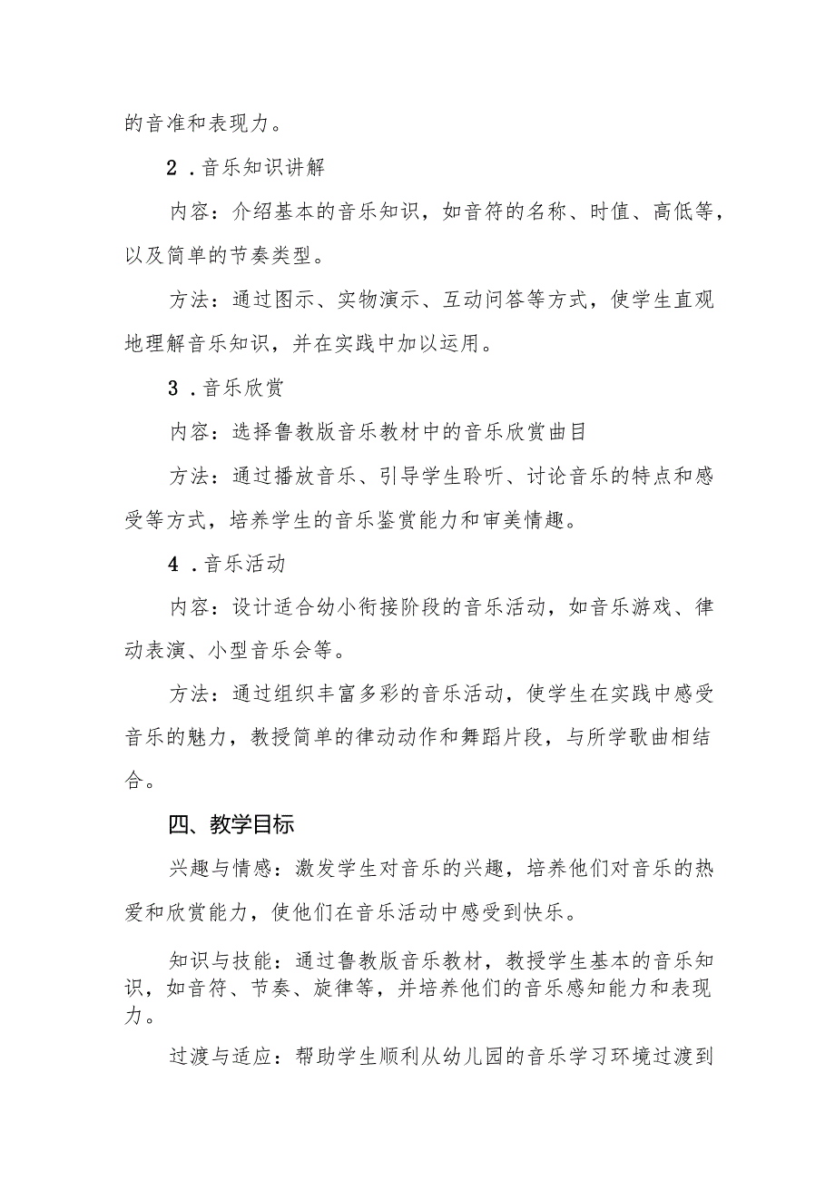 小学2024-2025学年一年级音乐教学计划.docx_第3页
