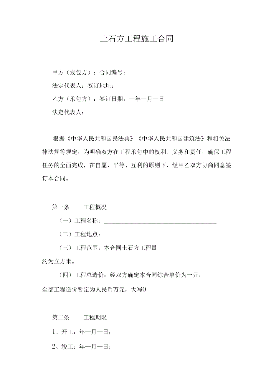 土石方工程施工合同.docx_第1页