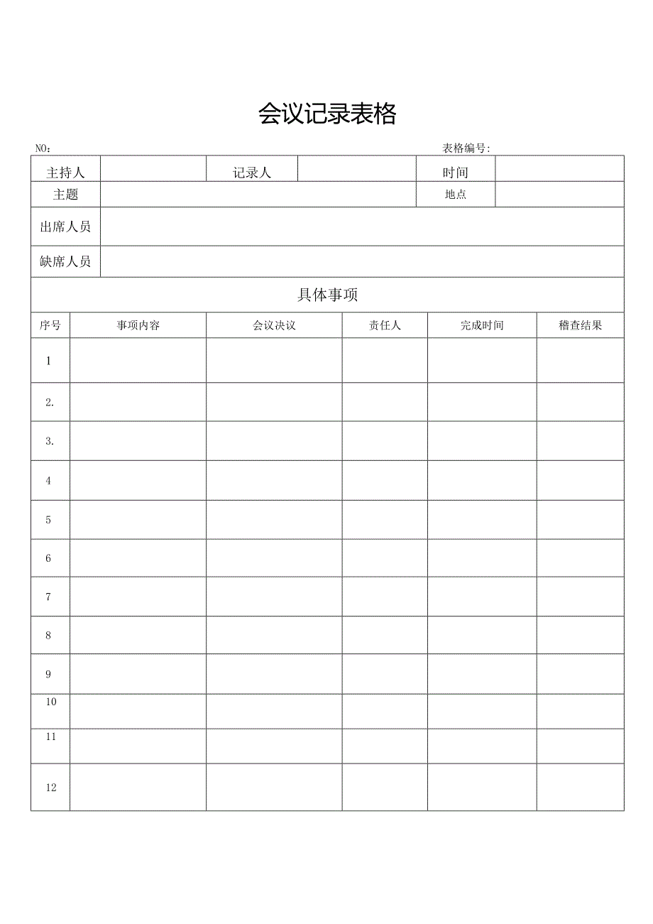 会议记录表格.docx_第1页