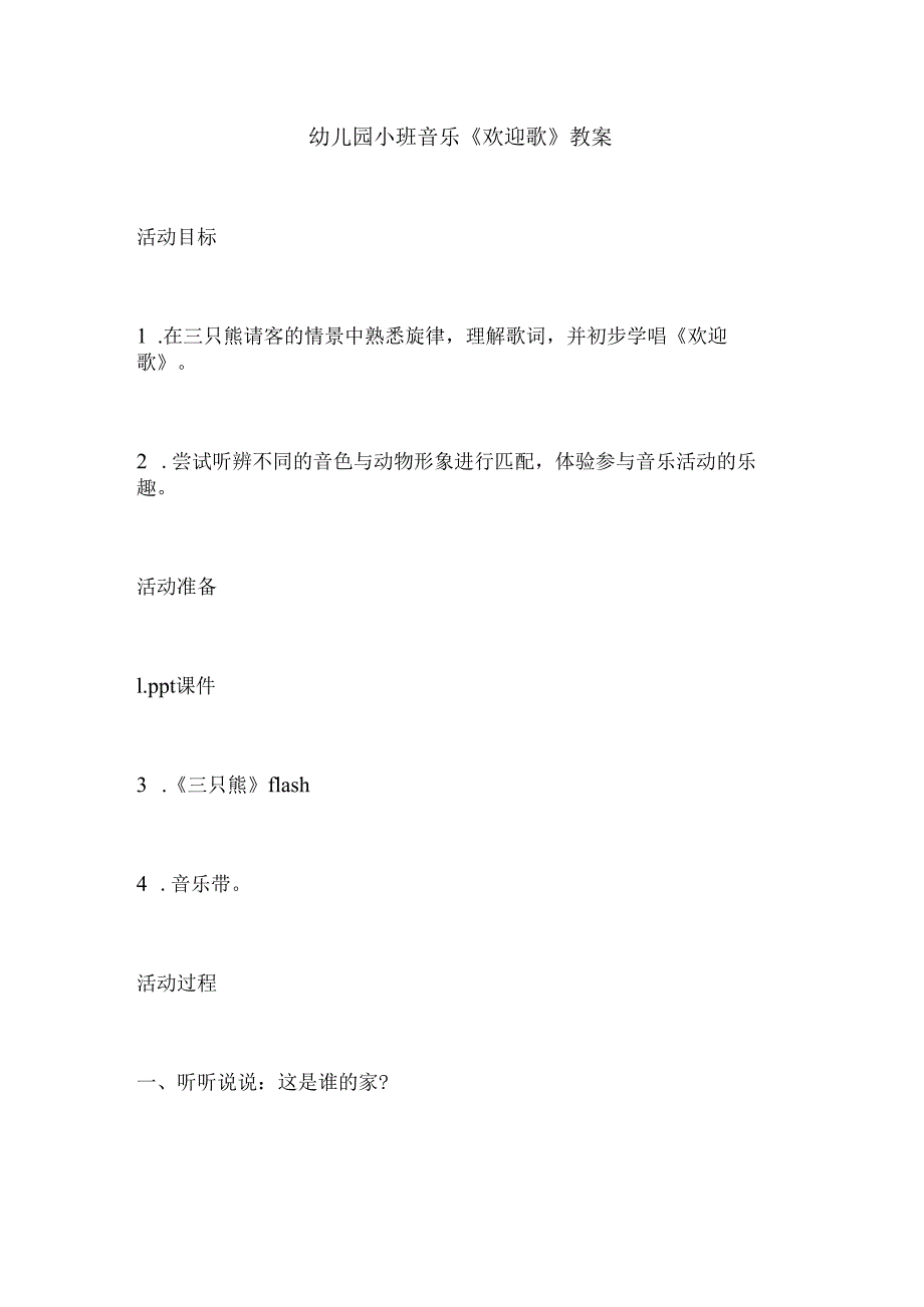 幼儿园小班音乐 《欢迎歌》教案.docx_第1页