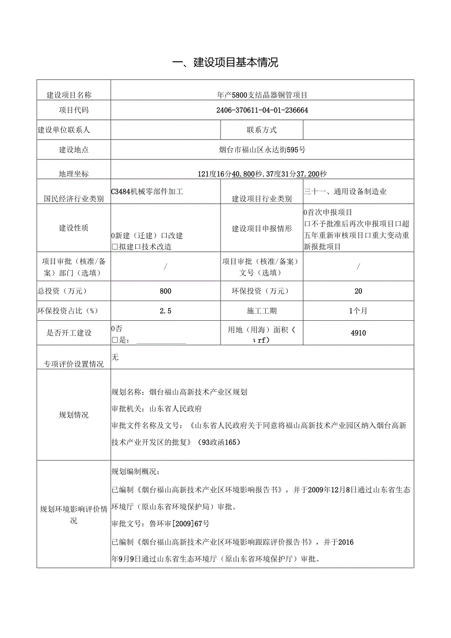 年产5800支结晶器铜管项目环评报告表.docx_第1页