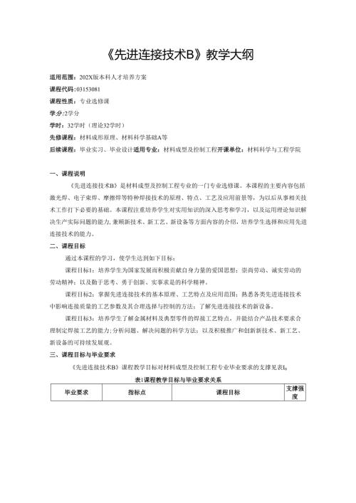 《先进连接技术B》教学大纲.docx
