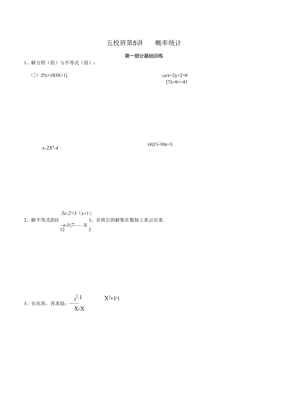 第5讲-概率统计(培优班).docx_第1页